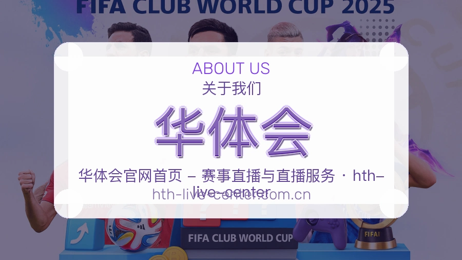 华体会公司简介与平台服务展示